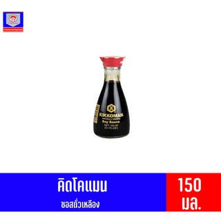 คิคโคแมนซอส ถั่วเหลืองหมักธรรมชาติ Soy Sauce ขนาด 150 มล.