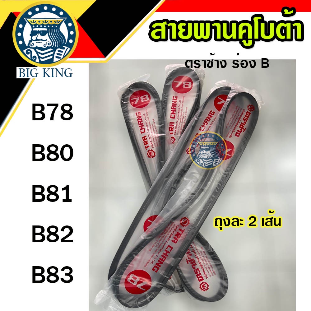 สายพาน คูโบต้า B78 B80 B81 B82 B83 ตราช้าง รถไถนาเดินตาม (2 เส้น)