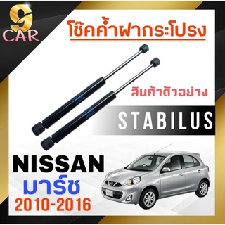 โช๊คค้ำฝากระโปรง หลัง สำหรับ NISSAN มาร์ช 2010-2016 ยี่ห้อ STABILUS ( 1คู่ ) 102545