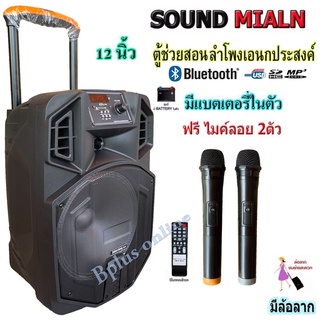 SOUND MILAN ลำโพงเอนกประสงค์ 12นิ้ว ตู้ลำโพงเคลื่อนที่ ลำโพงพกพา ลำโพงบลูทูธ พร้อมไมค์ลอยไร้สาย MODEL -013