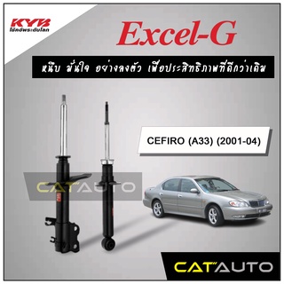 KYB โช๊คอัพ รุ่น Excel-G สำหรับ CEFIRO (A33) ปี 2001-04