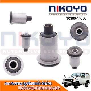 บูชปีกนกหน้าล่าง  TOYOTA  LAND CRUISER 1990-2007 รหัสสินค้า 90389-14056 NIKOYO RUBBER PARTS