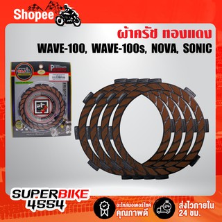 แผ่นครัช ทองแดง WAVE100/ WAVE100s/ NOVA/ NICE/ SONIC/ DASH/ LS (สีแดง) สตอเบอร์รี่แท้ 100%