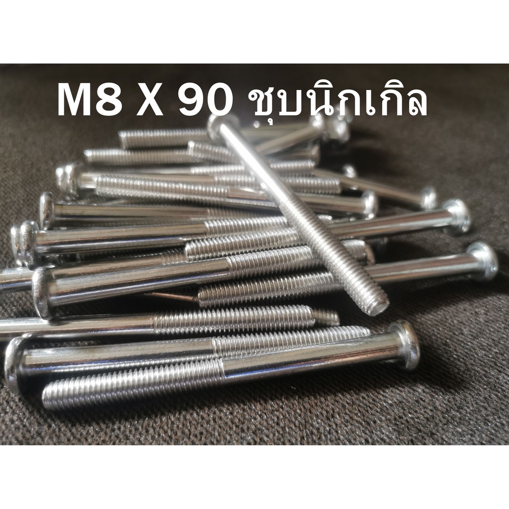 น็อตM8x90เกลียวครึ่ง ชุบนิกเกิล หัวหกเหลี่ยม สีเงินแข็งแรงเงาสวยงาม หายาก เหมาะกับเฟอร์นิเจอร์