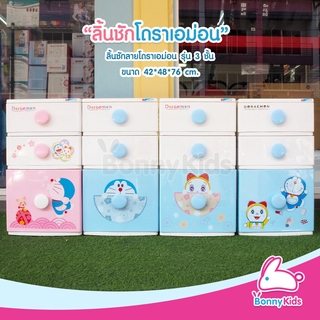 ตู้ลิ้นชักพลาสติก 3 ชั้น ใส่ของใช้เด็ก ลาย Doraemon ลิขสิทธิ์แท้