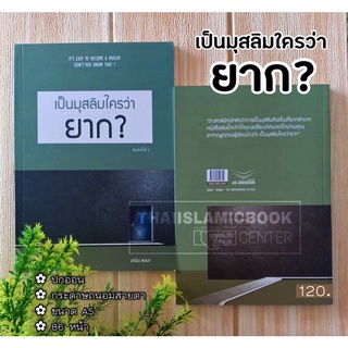 เป็นมุสลิมใครว่ายาก? (อัซซาบิกูน : ปกเขียว)(ขนาด A5 : 14.8x21 cm. หนา 0.6 cm, ปกอ่อน, เนื้อในกระดาษถนอมสายตา)