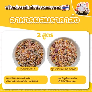 [HiHamster]อาหารผสมราคาส่ง 2สูตร อาหารทะเลและ ผักผลไม้ธัญพืช แบ่งขาย100g 200g