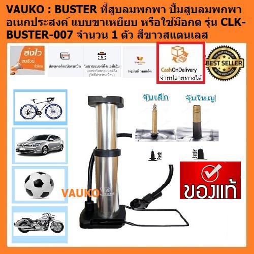 VAUKO : BUSTER ที่สูบลมพกพา ปั้มสูบลมพกพา อเนกประสงค์ รุ่น CLK-BUSTER-007 จำนวน 1 ตัว สีขาว
