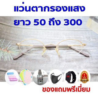 ซื้อ1ฟรี5 รับประกัน1ปี แว่นตาเก๋ๆ แว่นตาวินเทจ ค่าสายตายาว 50ถึง300