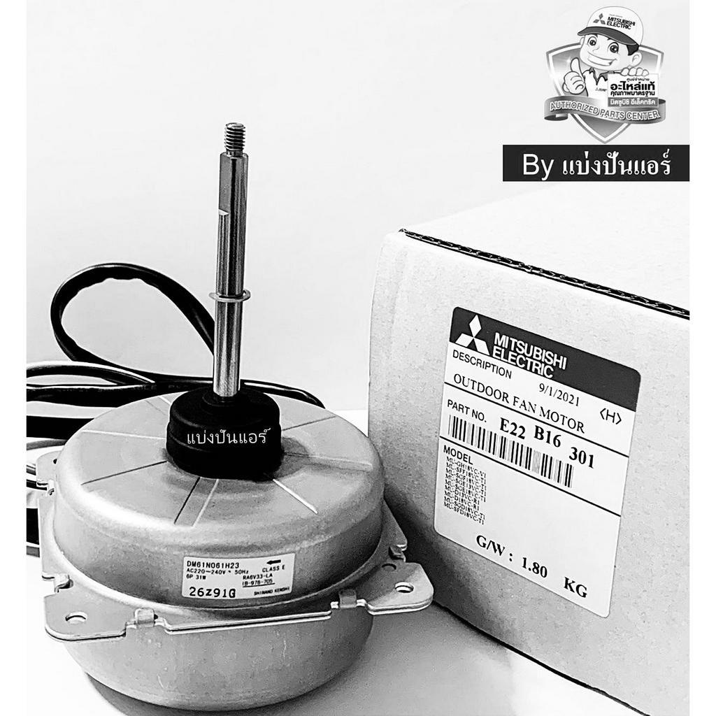 มอเตอร์พัดลมคอยล์ร้อนมิตซู Mitsubishi Electric  ของแท้ 100% Part No. E22B16301 (เลข DM61N061H23) *ใช