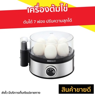 เครื่องต้มไข่ Homemate ต้มได้ 7 ฟอง ปรับความสุกได้ รุ่น HOM-216011 - หม้อต้มไข่ ที่ต้มไข่ไฟฟ้า ที่ต้มไข่ เครื่องนึ่งไข่