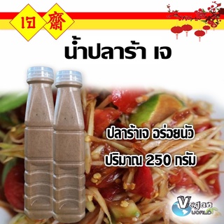 ปลาร้าเจ ปลาร้าสูตรเจ อาหารเจ เครื่องปรุงเจ ขนาด 250 กรัม