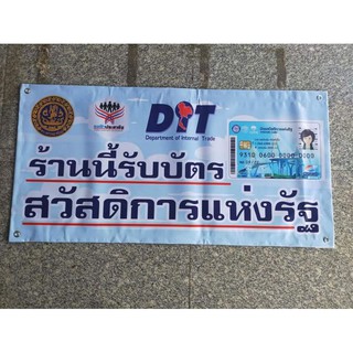 ป้ายรับบัตรสวัสดิการแห่งรัฐราคาถูกๆ