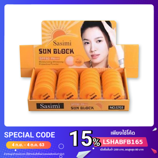 แป้งพัฟกันแดดถูกที่สุด sasimi sunblock SPF60PA+++