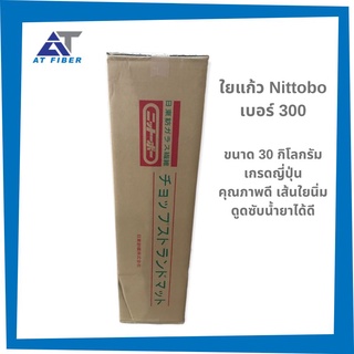 ใยแก้ว Nittobo เบอร์ 300 ขนาด 30 กิโลกรัม