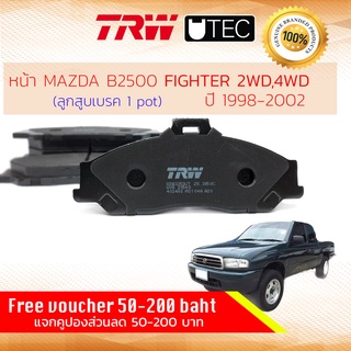 ✨ลดคูปอง15%ไม่อั้นยอด✨ ผ้าเบรคหน้า Mazda FIGHTER 2WD, 4WD ปี 1998-2002 คาลิปเปอร์ 1 พอท TRW U-TEC GDB 3353 UT