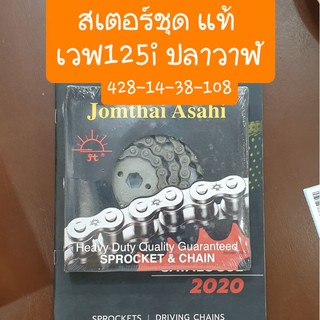 สเตอร์ชุดเวฟ125i ปลาวาฬ ปี2012-2017 (428-14-38-108) แท้