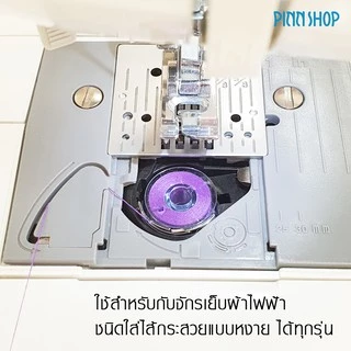 Pinn Shop ไส้กระสวยพลาสติก DIY@HOME สำหรับจักรเย็บผ้าไฟฟ้าที่ใช้ในบ้าน จำนวน10 ชิ้น