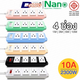 รางปลั๊กไฟ ปลั๊กพ่วง NANO LITE【4 ช่อง】