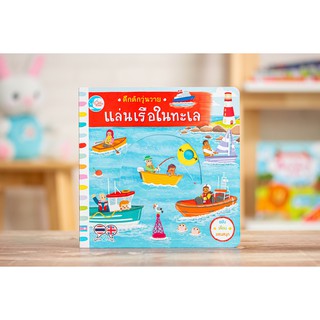 หนังสือคึกคักวุ่นวาย แล่นเรือในทะเล