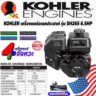 เครื่องยนต์เบนซิน อเนคประสงค์ 4จังหวะ กำลัง 6.5HP แกนเพลา 19mm ยี่ห้อ KOHLER รุ่น SR265 (รับประกัน 1ปี) PRODUCT FROM USA