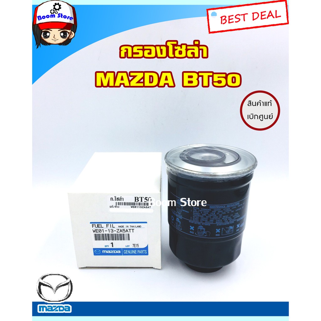 MAZDA กรองน้ำมันโซล่า (แท้เบิกศูนย์) สำหรับรถยนต์ MAZDA BT50 รหัสแท้.WE01-13ZA5ATT