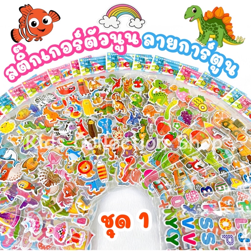 (สั่งขั้นต่ำ 5 แผ่น)สติ๊กเกอร์ตัวนูนลายการ์ตูน (ชุด1) มีให้เลือกมากกว่า 40 ลาย สีสันสดใสลายน่ารัก ตัวนูนลอกออกติดซ้ำได้