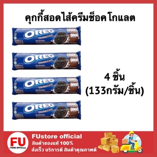 FUstore (4x133G.) โอรีโอ คุกกี้ oreo cookie แซนวิชรสช็อกโกแลต สอดไส้ครีม chocolate ขนมทานเล่น พาย คุ้กกี้ 133 กรัม