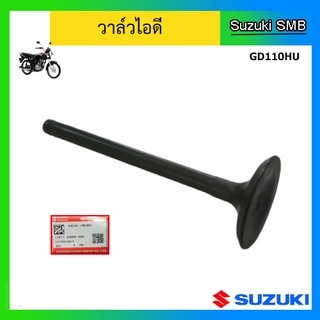 วาล์วไอดี หรือวาวล์ไอดี ยี่ห้อ Suzuki รุ่น GD110HU แท้ศูนย์