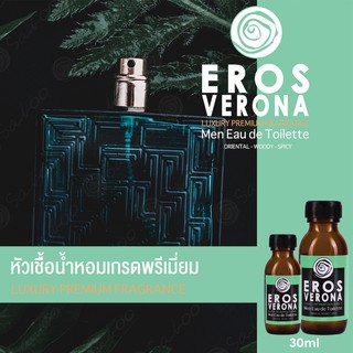 หัวเชื้อน้ำหอมเกรดพรีเมี่ยม - EROS VERONA - 30 ML