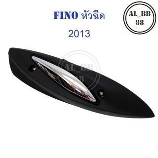 ข้างท่อ กันร้อนท่อ FINO หัวฉีด 2013 (แถมน็อต)