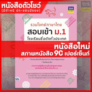 หนังสือสอบเข้าม.1 รวมโจทย์ภาษาไทย สอบเข้า ม.1 โรงเรียนชื่อดังทั่วประเทศ (8859099304498)