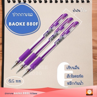 ปากกาเจล Baoke 880F  0.5mm เขียนลื่น เขียนได้นานไม่ปวดมือ หมึกกันน้ำ สีเข้มคมชัด หัวปากกาผลิตที่ Switzerland มียางจับ