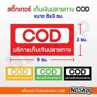 สติ๊กเกอร์ COD สติ๊กเกอร์เก็บเงินปลายทาง หลายสี สีเหลี่ยม ผิวมันเงากันน้ำ  💥โปรพิเศษ 5 แผ่น ฟรี 1 แผ่น💥 คละลายได้