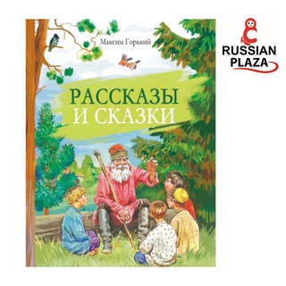 เรื่องสั้นสำหรัับฝึกอ่าน Рассказы и сказки. | Горький Максим หนังสือสำหรับฝึกทักษะการอ่านภาษารัสเซีย หนังสือนำเข้า