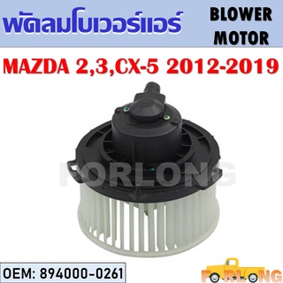 โบเวอร์แอร์ MAZDA 2, 3, CX-5 2012-2019 #894000-0261 BLOWER MOTOR