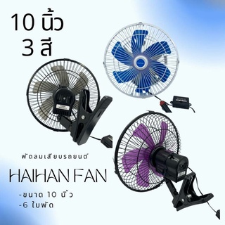 พัดลมติดหน้ารถยนต์ Haihan 10 นิ้ว 6 ใบพัด DC-12V  (สีดำ)