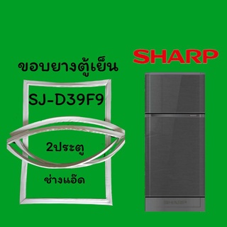 ขอบยางตู้เย็นSHARPรุ่นSJ-D39F9