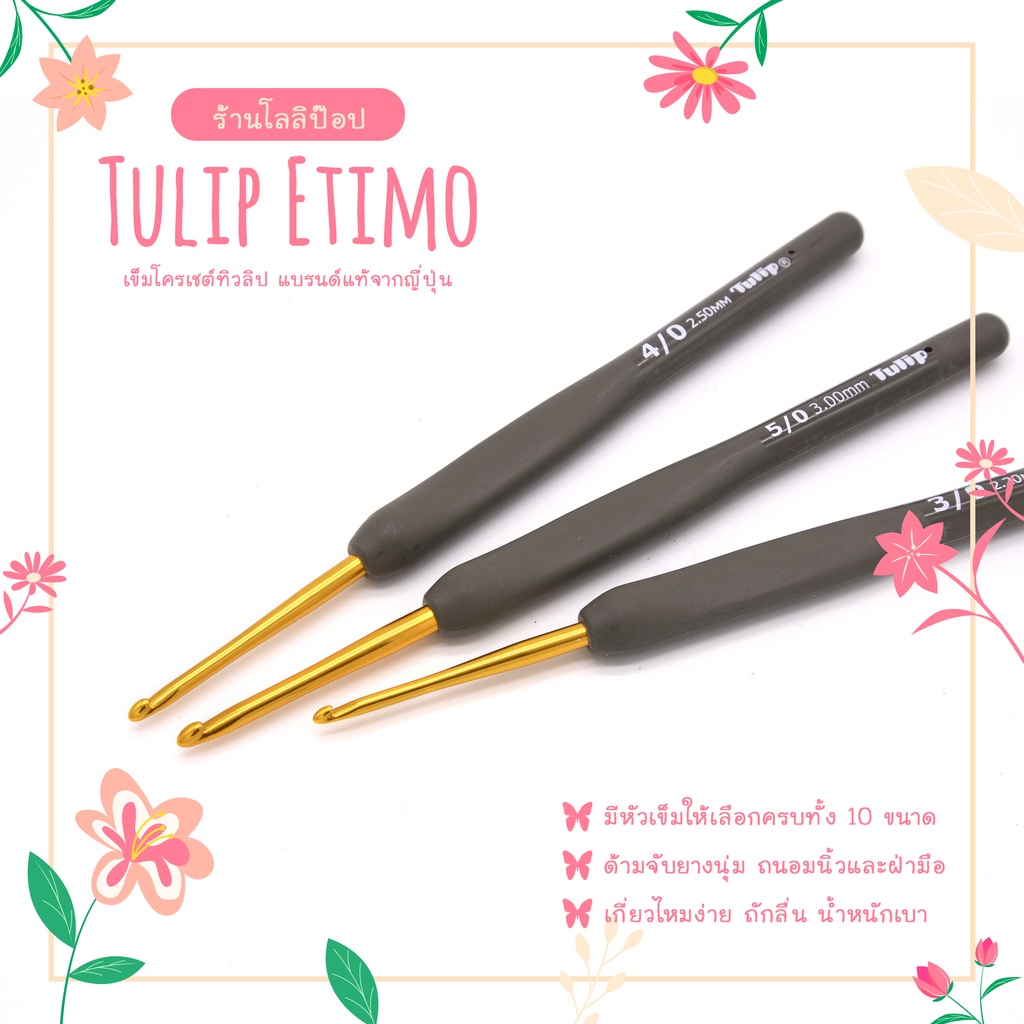 เข็มโครเชต์ Tulip Etimo ด้ามยางซิลิโคนสีเทา 1 หัว เข็มโครเชต์ญี่ปุ่นของแท้ จับนุ่มสบายมือ Tulip Etimo Crochet Hook