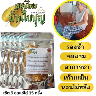 ส่งฟรี 5 ชุด  สมุนไพรแช่เท้า เกลือแช่เท้า บ้านใบบุญ แช่เท้า สมุนไพร สปาเท้าสมุนไพร เกลือสปาแช่เท้า  สปามือ