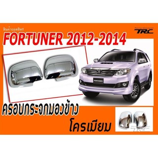 FORTUNER 2012 2013 2014 ครอบกระจกมองข้าง โครเมียม