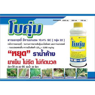 ยารักษาโรคใบไหม้ ราน้ำค้าง  โบคุ่ม ขนาด 100 ซีซี.