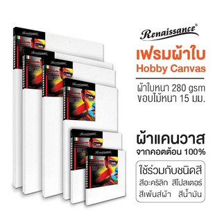 Renaissance เฟรมผ้าใบ เฟรมวาดรูป เฟรมผ้าใบสำเร็จรูป Canvas เรนาซองค์ รุ่น HOBBY หนา 280g/m^2  ขนาดใหญ่