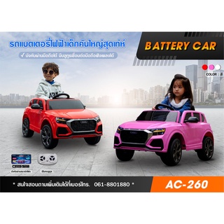 New รถแบตเตอรี่เด็ก น่ารักๆ รุ่น AC-260