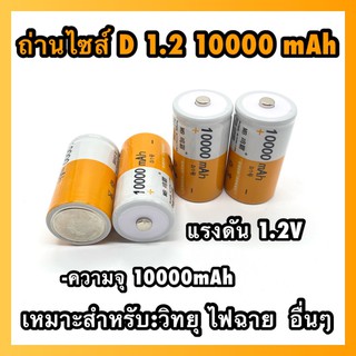 พร้อมส่ง ถ่านชาร์จไซส์ D  หมาะสำหรับ ไฟฉาย วิทยุ ของเล่น อื่นๆ ทุกก้อน ราคาต่อ 1ก้อน 2 ก้อน 3 ก้อน 4ก้อน