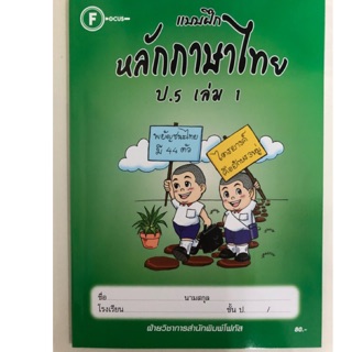 แบบฝึก หลักภาษาไทย ป.5 เล่ม1 โฟกัส