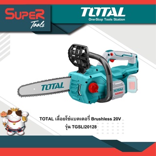 TOTAL เลื่อยโซ่ไร้สาย 20V. บาร์ 11.5 นิ้ว รุ่นงานหนัก รุ่น TGSLI20128 (Li-ion Chain Saw)