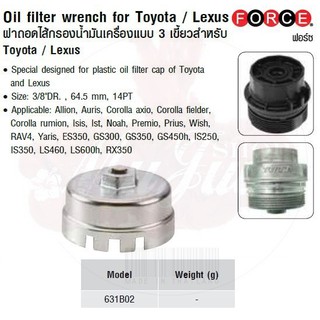 FORCE ฝาถอดไส้กรองน้ำมันเครื่องแบบ 3 เขี้ยวสำหรับ Toyota / Lexus Oil ffiilter wrench for Toyota / Lexus Model 631B02