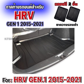 ถาดท้ายรถยนต์เข้ารูป ตรงรุ่น ถาดท้ายรถยนต์ HRV GEN1 ถาดท้ายรถ HRV สำหรับรถ HONDA HRV ถาดท้ายHRV HRV 2015-2021