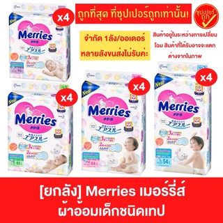 [ยกลัง] Merries ผ้าอ้อมเด็กชนิดเทป แพมเพิสแบบเทป ผ้าอ้อมแบบเทป ผ้าอ้อมเทปเด็ก